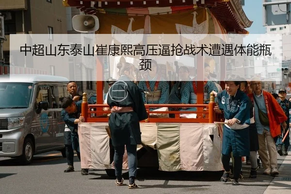中超山东泰山崔康熙高压逼抢战术遭遇体能瓶颈